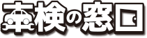 車検の窓口