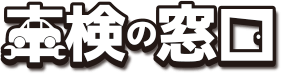 車検の窓口