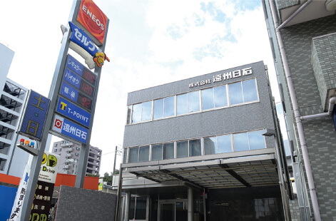 株式会社 遠州日石